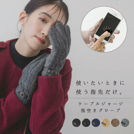 【最大500円OFF／限定クーポン発行中】スマホ手袋 レディース 手袋 指先 が 出る ケーブル ニット おしゃれ かわいい 人気 スマホ手袋 暖かい 脱がない ジャージグローブ 親指 人差し指 送料無料 スマホ対応 スマホ お出かけ 通勤 通学 自転車 防寒 バレンタイン
