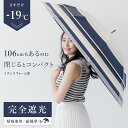 【最大13％OFF／10日限定】【ランキング1位】日傘 完全遮光 晴雨兼用 長傘 軽量 UV uvカット 100％ 大きいサイズ -19℃ 遮熱 涼しい レディース おすすめ おしゃれ 日本製 大きい傘 ボーダー柄 耐風 風が抜ける 雨傘 兼用 リュックが濡れない プレゼント