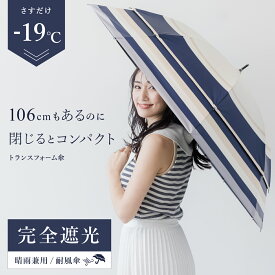 完全遮光 日傘 大きいサイズ -19℃ 遮熱 涼しい レディース おすすめ おしゃれ 日本製 大きい傘 ボーダー柄 耐風 風が抜ける UVカット 通学 雨傘 兼用 リュックが濡れない プレゼント ギフト 日傘ベストバイ アウトドア 撥水 母の日