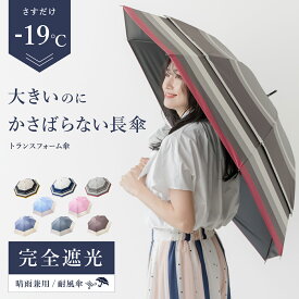 【最大500円OFF／限定クーポン発行中】【ランキング1位】日傘 完全遮光 晴雨兼用 長傘 軽量 UV uvカット 100％ 大きいサイズ -19℃ 遮熱 涼しい レディース おすすめ おしゃれ 大きい傘 ボーダー柄 耐風 風が抜ける 雨傘 兼用 リュックが濡れない プレゼント