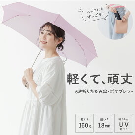 【最大500円OFF／10日】【世界最小級】折りたたみ 極小 たった18cm 世界最小 5段ミニ マイクロ傘 6本骨 ポケットサイズ 撥水 耐水 ステンレス UVカット メンズ 雨晴兼用 傘 軽い 160g ミニ傘 夏休み 旅行 持ち運び ミニバッグ プレゼント 母の日 父の日