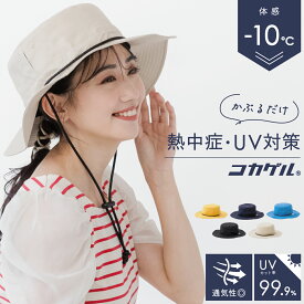 【最大500円OFF／限定クーポン発行中】 UVカット 帽子 完全遮光 コカゲル アドベンチャーハット レディース メンズ 春用 夏用 洗える つば広帽子 サイズ調整可能 サファリハット 日よけ帽子 おしゃれ シンプル あご紐付き 自転車 紫外線対策 日焼け防止 熱中症予防 父の日