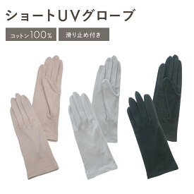 【最大500円OFF／限定クーポン発行中】UVカット 手袋 ショート丈 滑り止め UV手袋 指先あり UVケア グローブ 綿100％ 日焼け防止 絶対焼かない 蒸れにくい 運転 スポーツ ゴルフ 海 おしゃれ レディース プレゼント ギフト ベージュ グレー ブラック W6808-01