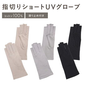 【最大500円OFF／限定クーポン発行中】 UVカット 手袋 ショート丈 指先なし 滑り止め UV手袋 UVケア グローブ 綿100％ 日焼け防止 絶対焼かない 蒸れにくい 運転 スポーツ おしゃれ プレゼント ギフト ベージュ グレー ブラック W6808-02