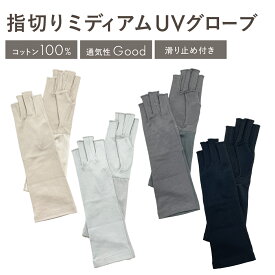 【最大500円OFF／限定クーポン発行中】UVカット 手袋 指先なし ミディアム丈 滑り止め UV手袋 UVケア グローブ 綿100％ 日よけ 日焼け防止 絶対焼かない 蒸れにくい 運転 スポーツ ゴルフ 海 おしゃれ 夏用 レディース プレゼント ギフト ベージュ グレー ブラック W6810_20