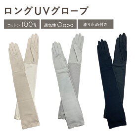 【最大500円OFF／限定クーポン発行中】 UVカット 手袋 ロング丈 滑り止め 指先あり UV手袋 UVケア グローブ 綿100％ 日よけ 日焼け防止 絶対焼かない 蒸れにくい 運転 スポーツ ゴルフ 海 おしゃれ レディース プレゼント ギフト 敬老の日 ベージュ グレー ブラック W6910_06
