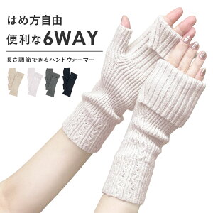 ハンドウォーマー 指なし 6WAY 長さ自由自在 レディース 人気 秋 冬 アームウォーマー スマホ手袋 手袋 ハンドケア おやすみ 乾燥 おしゃれ プレゼント バレンタイン 指切り メンズ W3020_17