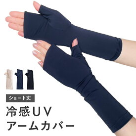 【最大500円OFF／限定クーポン発行中】 UVカット 手袋 アームカバー 接触冷感 ショート UV手袋 指なし 日焼け防止 絶対焼かない 蒸れにくい スマホ対応 運転 おしゃれ 接触対策 レディース ベージュ ネイビー ブラック W6810-02