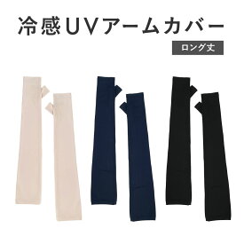【最大500円OFF／限定クーポン発行中】UVカット 手袋 アームカバー 接触冷感 ロング UV手袋 指なし 日焼け防止 絶対焼かない 蒸れにくい スマホ対応 運転 おしゃれ 接触対策 レディース ベージュ ネイビー ブラック W6913-11