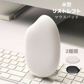 アームレスト パソコン マウスパッド リストレスト マウス 低反発 かわいい 手首 クッション 米 白 黒 ホワイト ブラック 低反発 柔らかい マウスパット 手首 負担 軽減 PC パソコン 周辺機器 在宅ワーク リモートワーク ハンドレスト アームレスト 柔らかい 滑り止め 手首