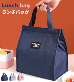 1000円ぽっきり ランチバッグ 保温 保冷 大きめ おしゃれ お弁当 バッグ お弁当袋 送料無料 大容量 ビジネス 仕事 旅行 メンズ キッズ マイバッグ ファスナー付き 持ち手 かわいい コンパクト 縦型 無地 ワンポイント シンプル 屋外 食品収納 男女兼用 ピクニック 遠足