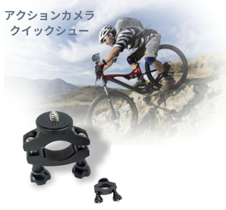 楽天市場】自転車スタンド アクションカメラ ネジ式 ネジ バイク 