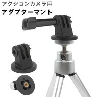 GoPro アクションカメラ 三脚 自撮り棒 ホルダー用 1/4ネジ アダプタ ネジ セット トライポッドマウント …