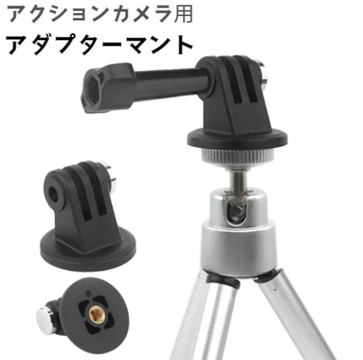 楽天市場】GoPro アクションカメラ 三脚 自撮り棒 ホルダー用 1/4ネジ 