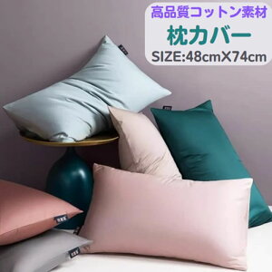 枕カバー マクラカバー 枕カバー シルク 枕カバー おしゃれ 枕カバー かわいい 枕カバー 可愛い トゥルースリーパー 枕カバー 43×63cm ピローケース おしゃれ まくらカバー 無地 洗える 北欧