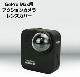 GoPro Max レンズカバー レンズ ゴープロ アクセサリー アクションカメラアクセサリー 高品質 サイクリング バイク 三つ折り自撮り棒 旅行 キャンプ