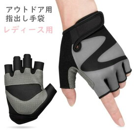 手袋 手ぶくろ レディース トレーニンググローブ スポーツグローブ 女性 ウェイトトレーニング 指なし 防寒 防風 スポーツ グローブ 滑り止め 衝撃吸収 自転車 サイクリング 冬 代用 送料無料 手袋 筋トレグローブ トレーニング 手首固定付き トレッキング サイクリング