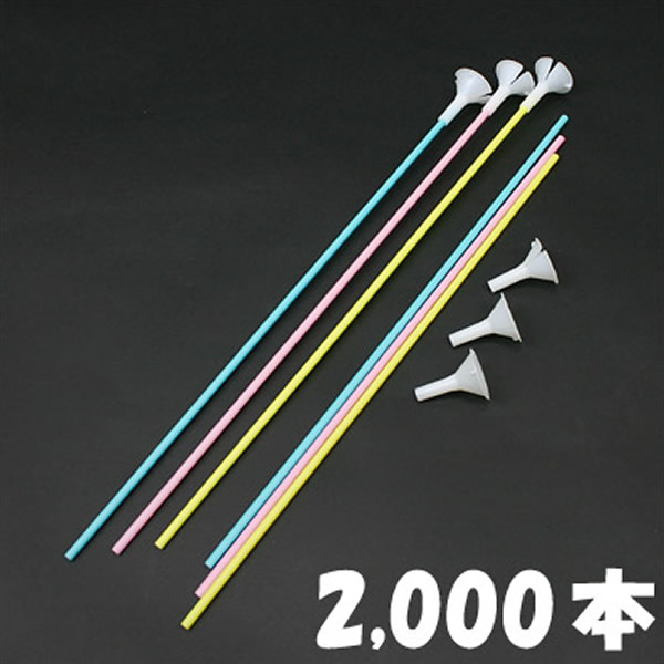 プラスチックパイプ棒40cm 高品質 2000本 風船 バルーン用手持ち棒 送料0円