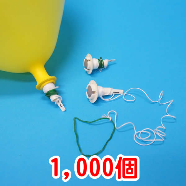 no-103391  風船用ワンタッチバルブ・糸付・輪ゴム付(1000ヶ)