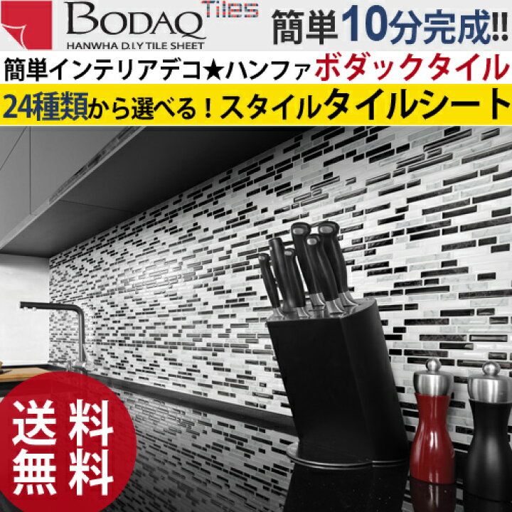 楽天市場 送料無料 ボタックタイルシート Bodaq Tiles タイル カラフルタイル ステッカー モザイクタイル タイルシート キッチン 浴室 壁紙 間単 リメイク レンガ ガラス ｄｉｙ インテリア メール便 送料無料 Bodaq1 品番1 8 Lemme