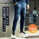 ジョガーパンツ メンズ 裏起毛 パンツ スウェットパンツ 暖パン スキニー ジーンズ スウェット デニム スウェットデニム ストレッチ デニムパンツ スリム 細身 裏フリース あったかパンツ 暖かい 防寒 黒 ブラック インディゴ ブルー 冬服 秋服 ちょいワル joker ジョーカー