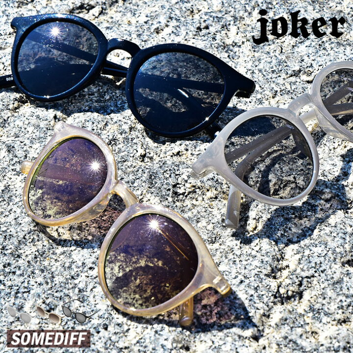 楽天市場 サングラス メンズ ボストン ボストンサングラス お洒落 レディース ウェリントン ボストン おしゃれ スポーツ ブラック 黒 ブラウン 可愛い 軽量 お兄系 Bitter ビター系 Joker ジョーカー Somediff Joker