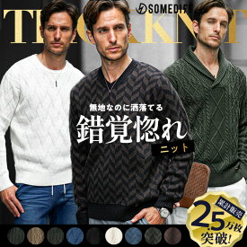 【送料無料!!】 セーター メンズ Vネック ニット メンズ おすすめ ニット メンズ ショールカラー 総柄 長袖 クルーネック ニットセーター 大きいサイズ XL XXL スリムフィット 細身 ケーブル編み スリム 冬物 秋服 メンズファッション イケオジ ちょいワル joker ジョーカー