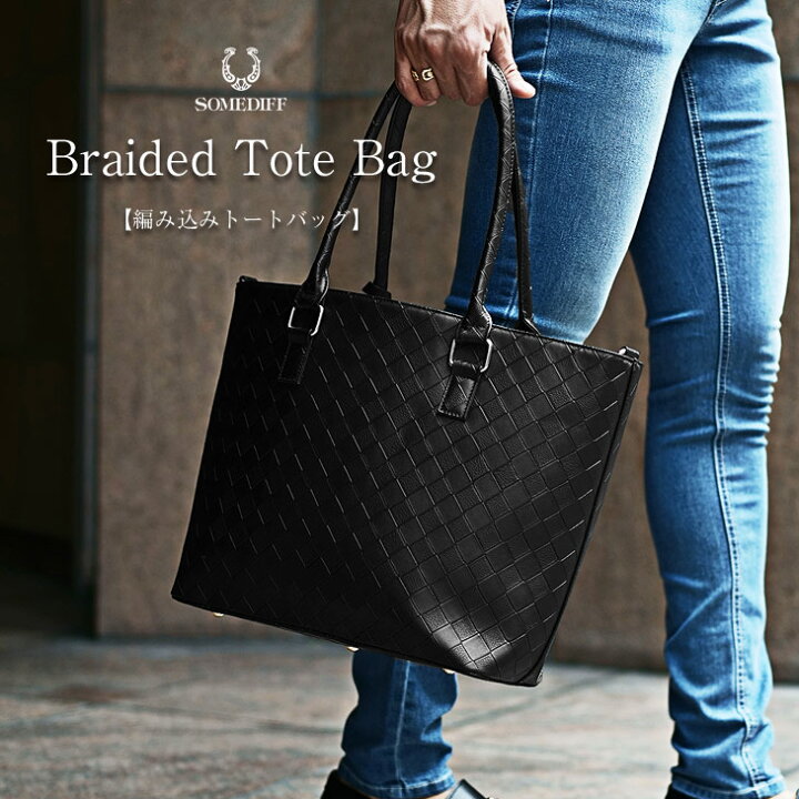 楽天市場 トートバッグ メンズ ブランド トートバック トートバック 大きめ 小さめ バッグ バック 鞄 カバン 編み込み お洒落 おしゃれ 軽い 大人 大 高級 ブラック グレー 黒 フェイク レザー 大容量 軽量 ビジネス 秋 秋物 秋冬 メンズファッション お兄系