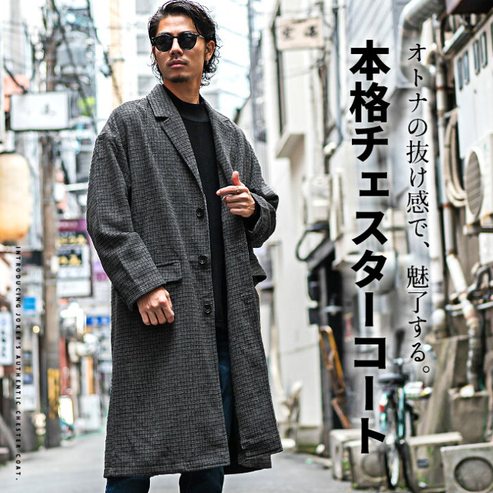 楽天市場 チェスターコート メンズ ロング コート メンズ 大きいサイズ チェスター コート メンズ ブランド ロングコート 冬 チェック コート メンズ ビジネス アウター 千鳥格子 暖かい きれいめ 防寒着 冬服 冬物 秋冬 お兄系 ちょいワル Joker