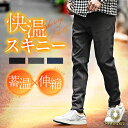【送料無料】 スキニーパンツ メンズ あったかパンツ ストレッチパンツ メンズ 暖かい 裏起毛 パンツ メンズ 暖パンツ 裏ボア パンツ 裏起毛パンツ フリース パンツ スリム タイト 細身 防寒 スキニー ストレッチ 伸びる 冬 冬服 冬物 秋冬 メンズファッション