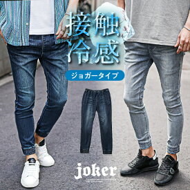 メンズ ジョガーパンツ スリム 接触冷感 パンツ 冷感 デニム メンズ ジーンズ ジーパン デニムパンツ ストレッチ 冷感パンツ スウェット メンズ メンズ ブリーチ インディゴ LL XL スリム 細身 タイト 夏 夏服 夏物 春夏 メンズファッション お兄系 オラオラ系 ちょいワル