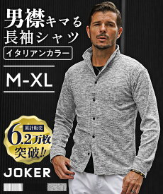 シャツ メンズ 長袖 立ち襟 イタリアンカラー シャツ 襟ワイヤー UV対策 日焼け対策 羽織り スリム 細身 大きいサイズ LL XL 黒 白 ブラック ホワイト カジュアルシャツ 夏服 秋 メンズファッション ちょいワル オラオラ系 joker ジョーカー