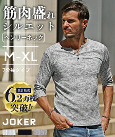 ヘンリーネック Tシャツ メンズ ヘンリーネックTシャツ メンズ 7分袖 Tシャツ Vネック ストレッチ 七分袖 スリム 細身 タイト 黒 白 ブラック ホワイト 大きいサイズ LL XL 夏服 秋 メンズファッション リゾート ちょいワル オラオラ系 joker ジョーカー