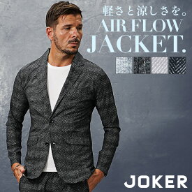 ジャケット メンズ ストレッチ 接触冷感 スーツ ウォッシャブル テーラードジャケット 細身 スリム 総柄 ビジネス カジュアル セットアップ対応 通気性 ヘリンボーン柄 2ボタン 猛暑対策 夏 夏服 夏物 メンズファッション ちょいワル オラオラ系 JOKER ジョーカー