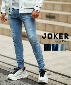 ジョガーパンツ メンズ スウェットパンツ メンズ ジーンズ ジーパン イージーパンツ デニムジョガーパンツ デニムパンツ メンズ スウェットデニム ストレッチ スキニー スリム 細身 タイト ブルー 秋 秋服 秋冬 メンズファッション ちょいワル お兄系 joker