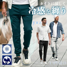 接触冷感 パンツ メンズ 冷感 ジョガーパンツ スウェット スウェットパンツ テーパードパンツ イージーパンツ 涼しい 涼感 清涼 ひんやり 無地 スリム 細身 夏 夏服 夏物 春夏 メンズファッション ちょいワル オラオラ系 joker ジョーカー