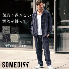 シャツ セットアップ メンズ 秋 長袖 オープンカラー 開襟シャツ イージーパンツ ゆったり パンツ 通気性 薄手 黒 白 グレー ネイビー ツイード 上下セット メンズ おしゃれ 2点セット 秋服 メンズファッション ちょいワル オラオラ系 JOKER ジョーカー SOMEDIFF サムディフ
