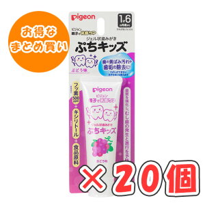 ピジョン ジェル状歯みがき ぷちキッズ ぶどう味 50g × 20個 /1才6ヵ月頃〜/離乳食卒業の頃から/