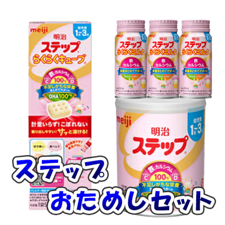 楽天市場】明治 ステップお試しセット（ステップ800g×1個、らくらく 