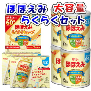 ほほえみ大容量らくらくセット(ほほえみ800g×4個、らくらくミルク200ml×12個、らくらくキューブ1620g×1個)/出産祝い/プレゼント/バラエティセット/0~1歳/