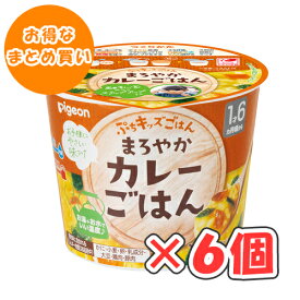 ピジョン　ぷちキッズごはん　まろやかカレーごはん × 6個 /1歳6ヵ月頃から/離乳食/幼児食/ベビーフード/