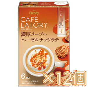 味の素 AGF 「ブレンディ カフェラトリー」 スティック 濃厚メープルヘーゼルナッツラテ 6本入×6個×2セット コーヒー/スティックコーヒー/粉末コーヒー/カフェ/飲料/インスタントコーヒ