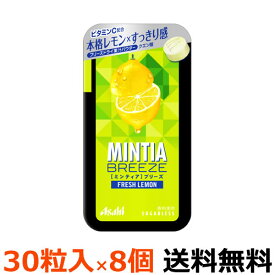 アサヒグループ食品　ミンティアブリーズ　フレッシュレモン　30粒入×8個【メール便全国送料無料】本格的なレモンのおいしさと、心地よい清涼感を味わえる大粒タイプのフルーツミントタブレット ミンティア まとめ買い