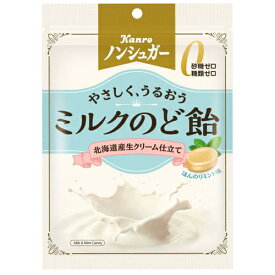 カンロ　ノンシュガーミルクのど飴　72g（個装紙込み)×6個　キャンディー/飴/あめ/アメ