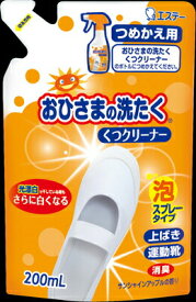 エステー おひさまの洗たく　くつクリーナー　詰替 200ml×24個【送料無料】【衣料用洗剤】【柔軟剤】【仕上げ剤】