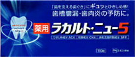 エスエス製薬 薬用ラカルト・ニュー5 110G×48個【送料無料】【オーラル】【歯磨き】【歯ブラシ】