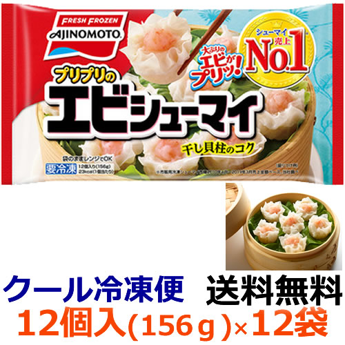 ☆送料無料☆（北海道・沖縄以外） 【送料無料】味の素 プリプリのエビシューマイ 12個入り（156g）X20袋【冷凍食品】プリプリのエビがおいしい、冷めてもふんわりやわらかなシューマイです。