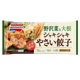 味の素　シャキシャキやさい餃子　276g（12個入り）×20個　【冷凍食品】