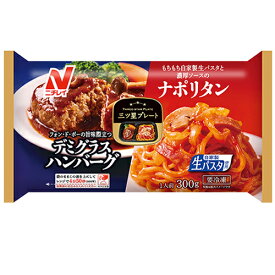 ニチレイ　三ツ星プレート デミグラスハンバーグ＆ナポリタン 1人前（300g）×12個（冷凍食品） レンジで簡単皿いらず