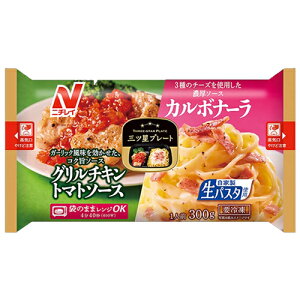【全商品ポイント10倍 10/24(金)20:00〜10/25(土)23:59】ニチレイフーズ 三ツ星プレート グリルチキントマトソース&カルボナーラ 1人前(300g) × 12個 (冷凍) ガーリック風味 生パスタ